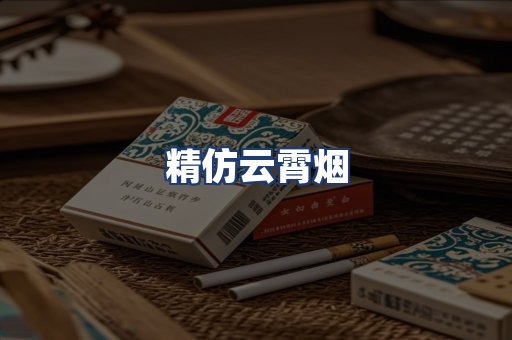 精仿云霄烟