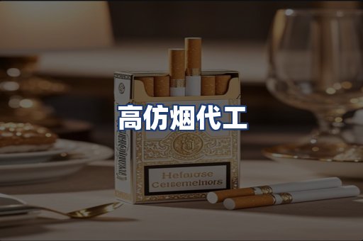 高仿烟代工